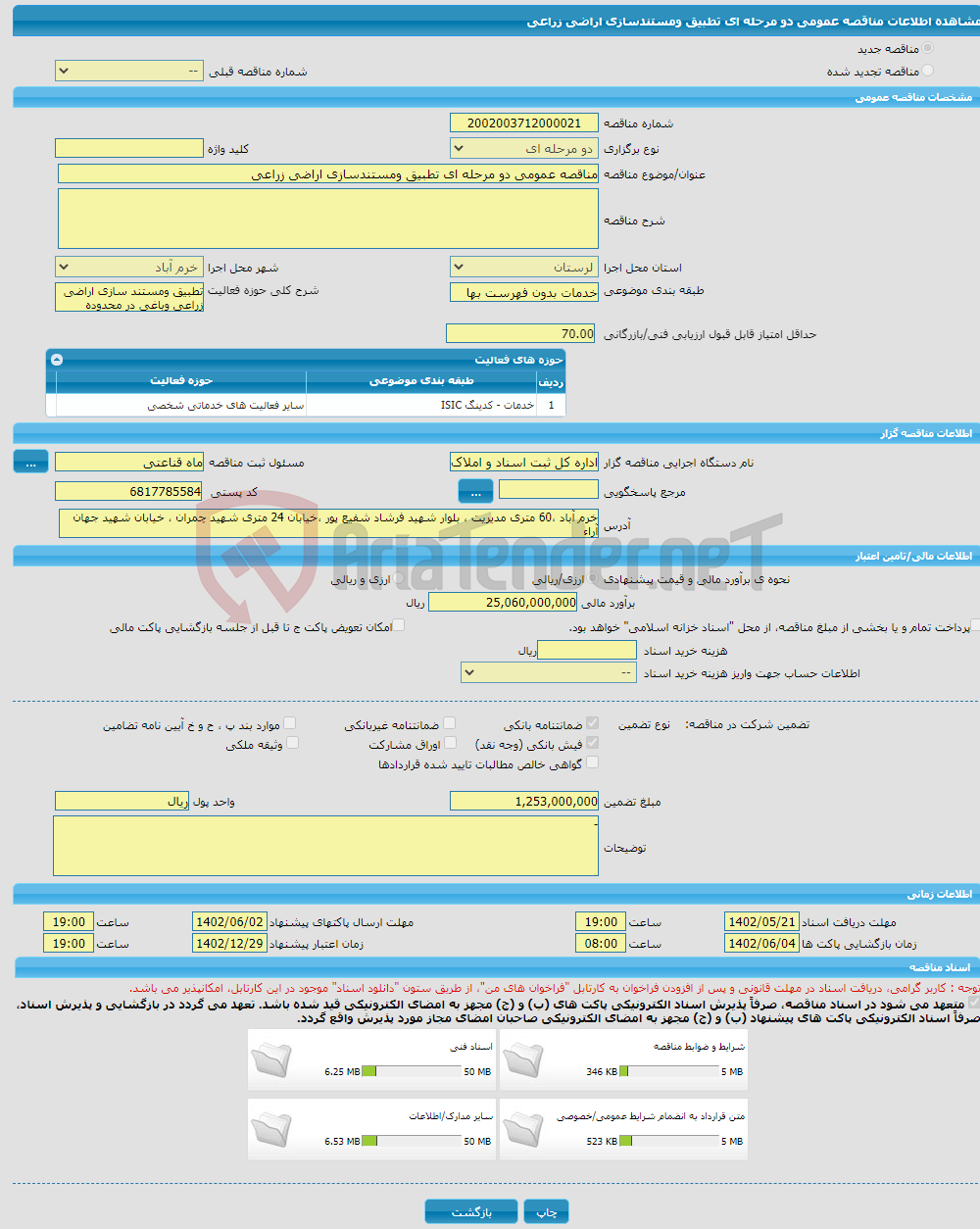 تصویر کوچک آگهی مناقصه عمومی دو مرحله ای تطبیق ومستندسازی اراضی زراعی