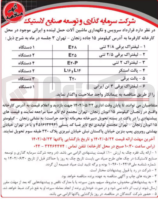 تصویر کوچک آگهی واگذاری قرارداد سرویس و نگهدای ماشین آلات...