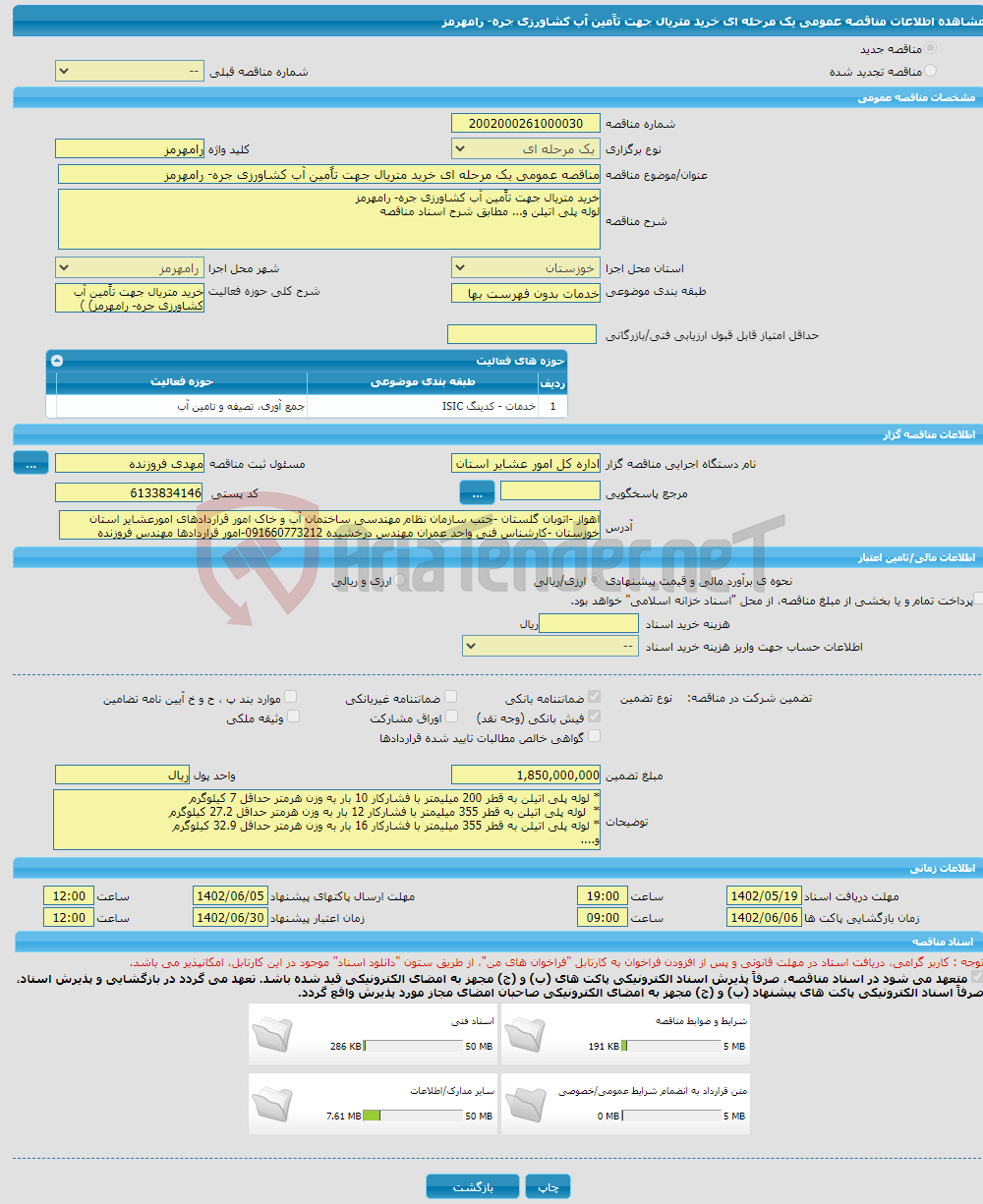 تصویر کوچک آگهی مناقصه عمومی یک مرحله ای خرید متریال جهت تاًمین آب کشاورزی جره- رامهرمز