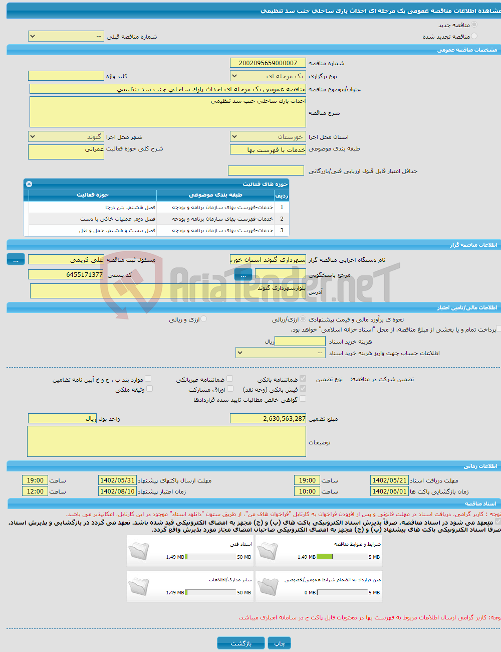 تصویر کوچک آگهی مناقصه عمومی یک مرحله ای احداث پارک ساحلی جنب سد تنظیمی