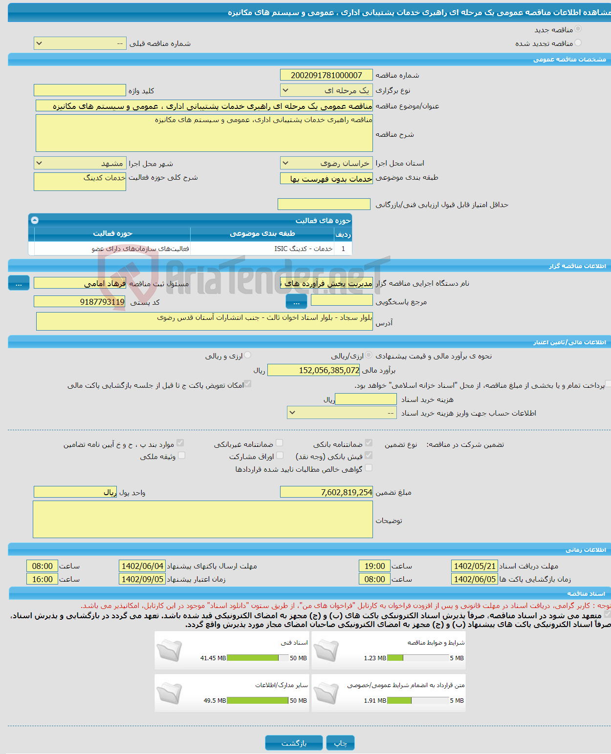 تصویر کوچک آگهی مناقصه عمومی یک مرحله ای راهبری خدمات پشتیبانی اداری ، عمومی و سیستم های مکانیزه