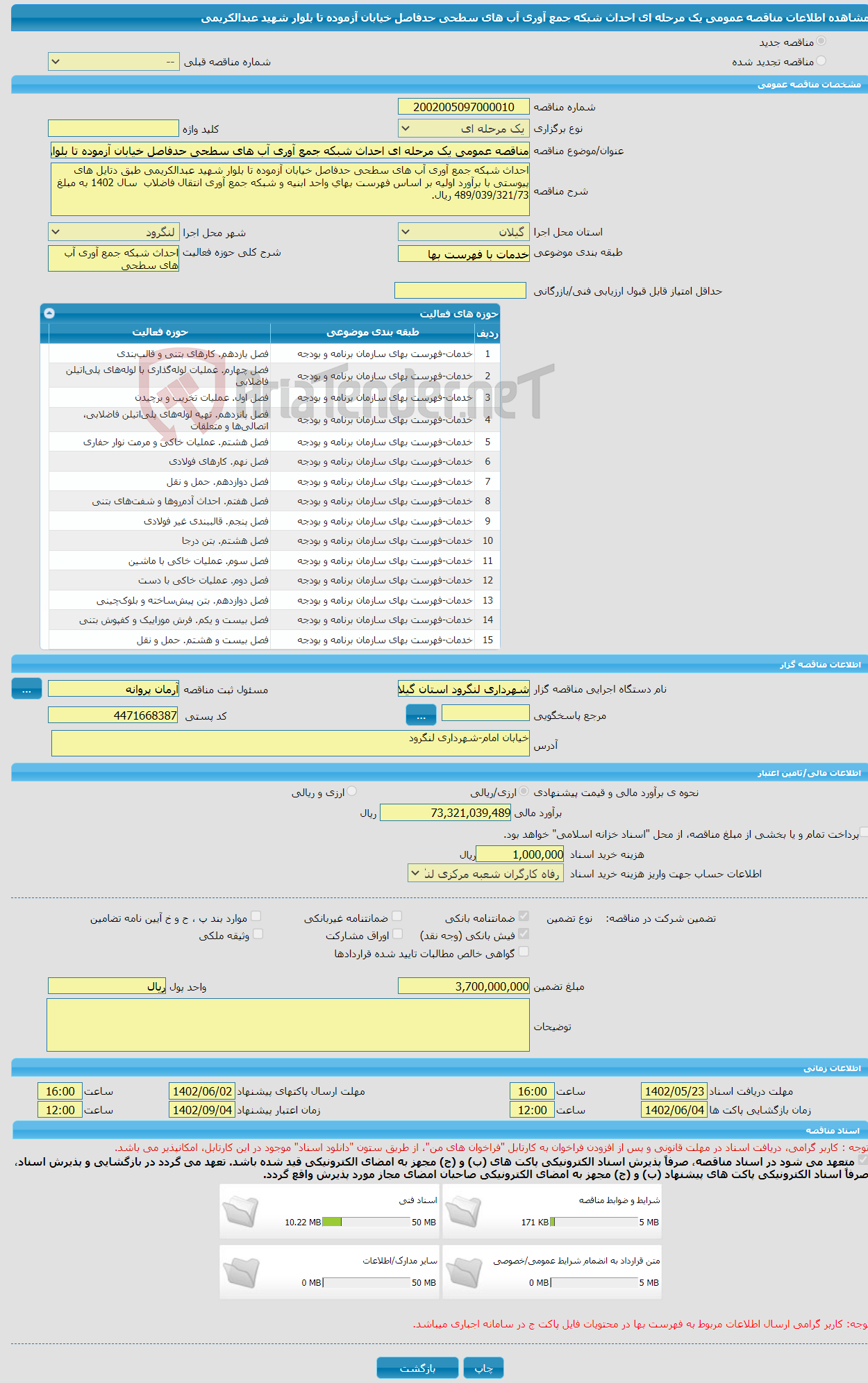 تصویر کوچک آگهی مناقصه عمومی یک مرحله ای احداث شبکه جمع آوری آب های سطحی حدفاصل خیابان آزموده تا بلوار شهید عبدالکریمی