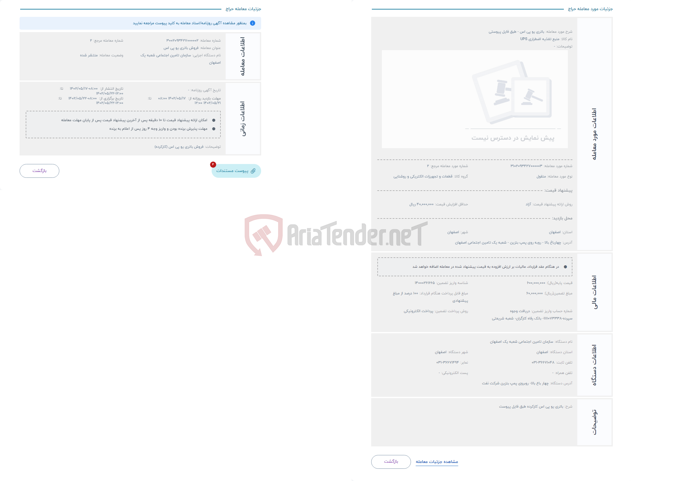 تصویر کوچک آگهی حراج باتری یو پی اس - طبق فایل پیوستی