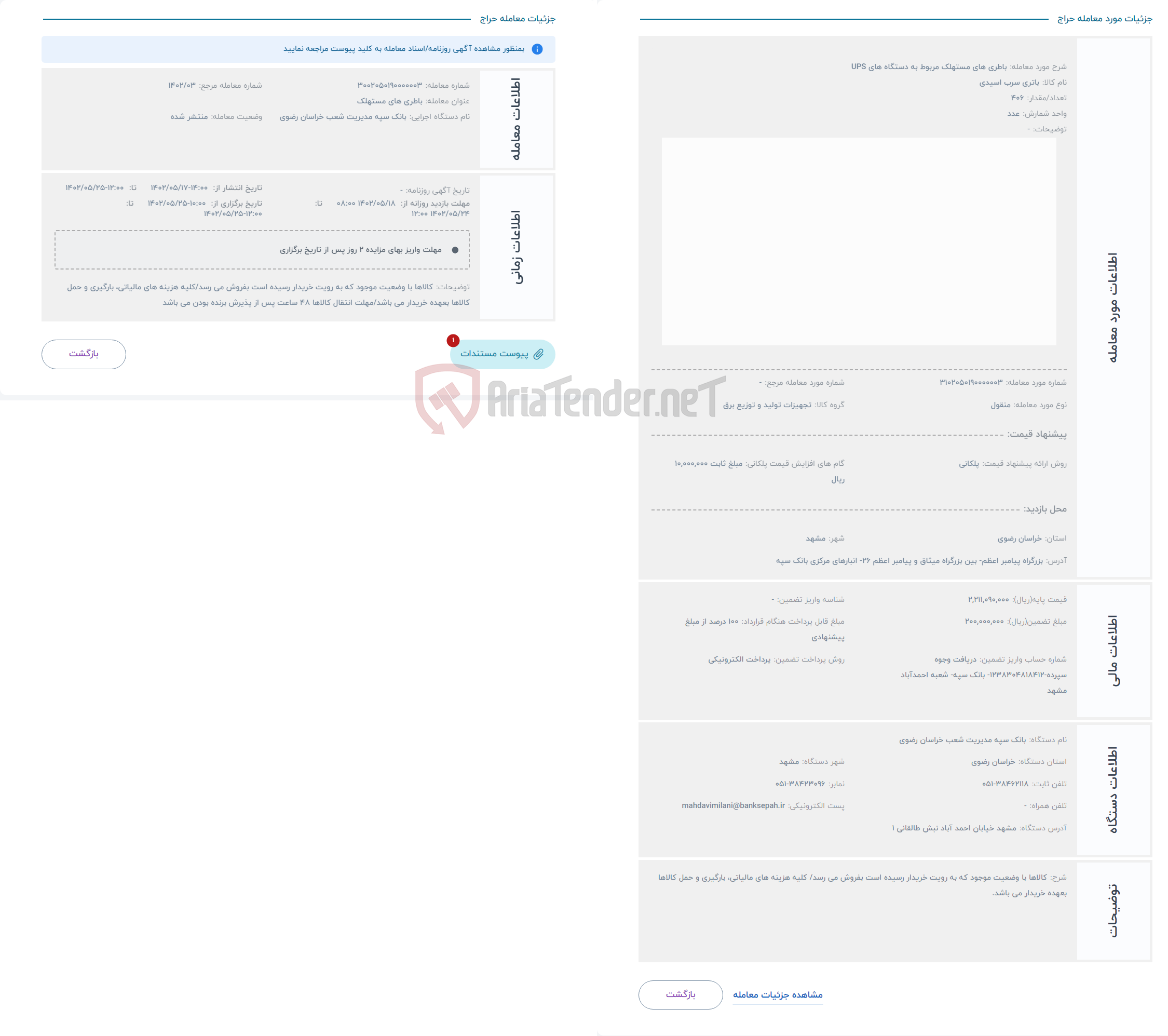 تصویر کوچک آگهی حراج باطری های مستهلک مربوط به دستگاه های UPS