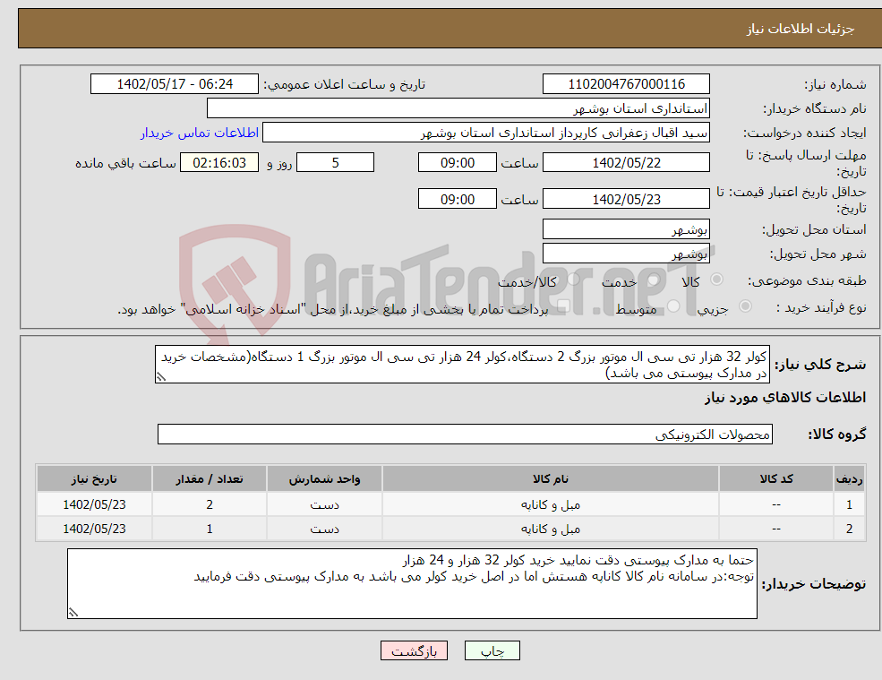 تصویر کوچک آگهی نیاز انتخاب تامین کننده-کولر 32 هزار تی سی ال موتور بزرگ 2 دستگاه،کولر 24 هزار تی سی ال موتور بزرگ 1 دستگاه(مشخصات خرید در مدارک پیوستی می باشد)