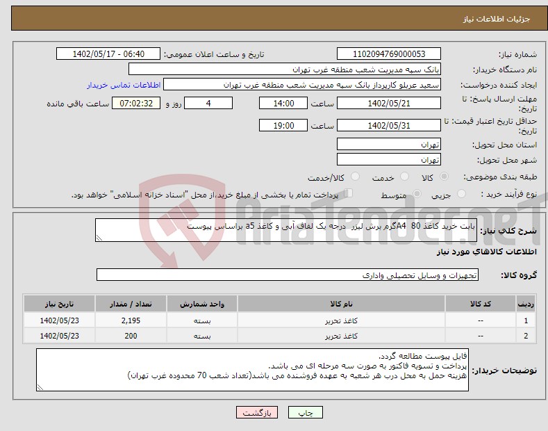 تصویر کوچک آگهی نیاز انتخاب تامین کننده-بابت خرید کاغذ A4 80گرم برش لیزر درجه یک لفاف آبی و کاغذ a5 براساس پیوست