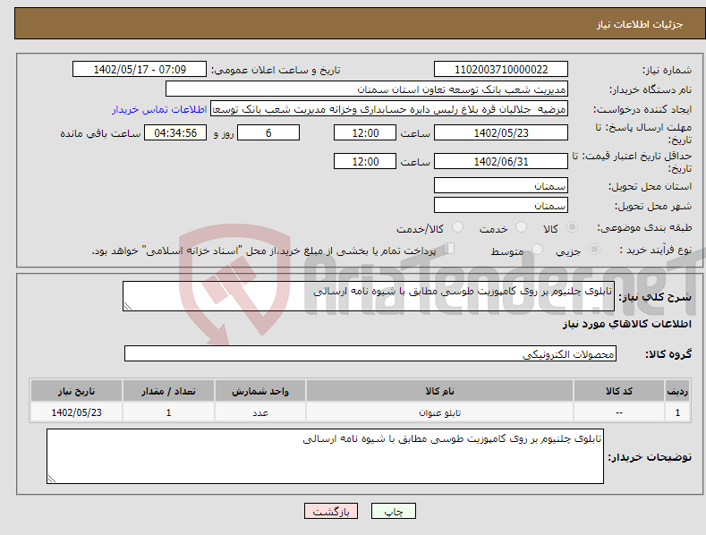 تصویر کوچک آگهی نیاز انتخاب تامین کننده-تابلوی چلنیوم بر روی کامپوزیت طوسی مطابق با شیوه نامه ارسالی