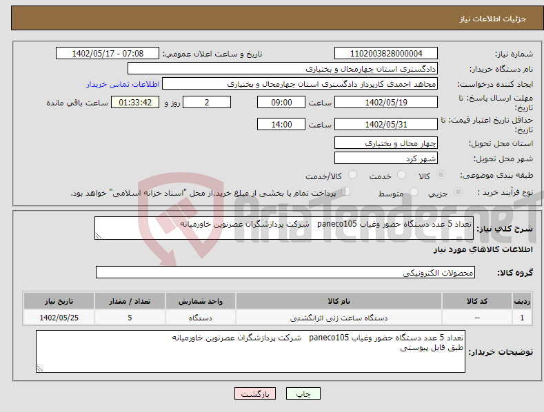 تصویر کوچک آگهی نیاز انتخاب تامین کننده-تعداد 5 عدد دستگاه حضور وغیاب paneco105 شرکت پردازشگران عصرنوین خاورمیانه 