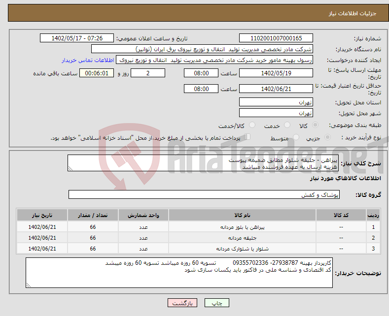 تصویر کوچک آگهی نیاز انتخاب تامین کننده-پیراهن - جلیقه شلوار مطابق ضمیمه پیوست هزینه ارسال به عهده فروشنده میباشد