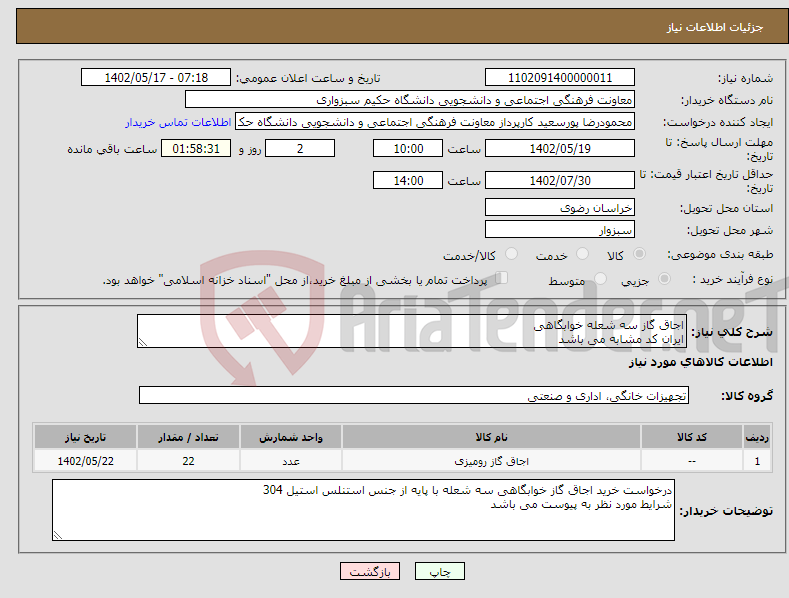 تصویر کوچک آگهی نیاز انتخاب تامین کننده-اجاق گاز سه شعله خوابگاهی ایران کد مشابه می باشد