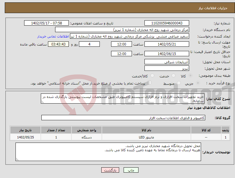 تصویر کوچک آگهی نیاز انتخاب تامین کننده-خرید تجهیزات سخت افزاری و نرم افزاری سیستم کامپیوتری طبق مشخصات لیست پیوستی بارگذاری شده در سامانه.