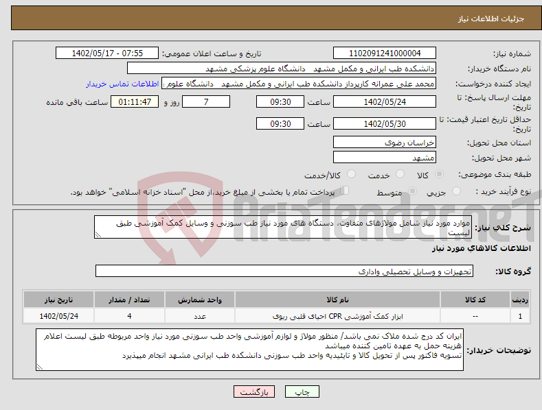 تصویر کوچک آگهی نیاز انتخاب تامین کننده-موارد مورد نیاز شامل مولاژهای متفاوت، دستگاه های مورد نیاز طب سوزنی و وسایل کمک آموزشی طبق لیست