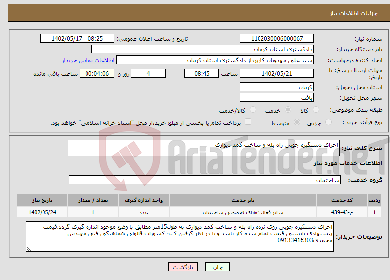 تصویر کوچک آگهی نیاز انتخاب تامین کننده-اجرای دستگیره چوبی راه پله و ساخت کمد دیواری