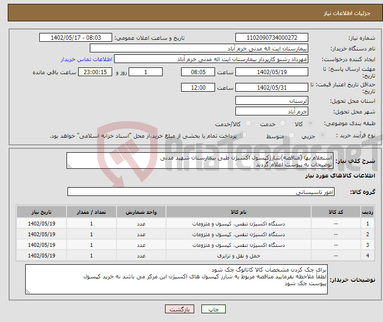 تصویر کوچک آگهی نیاز انتخاب تامین کننده-استعلام بها (مناقصه)شارژکپسول اکسیژن طبی بیمارستان شهید مدنی توضیحات به پیوست اعلام گردید کپسول اکسیژن 10 لیتری -20 لیتری-40 لیتری و هزینه حمل و نقل