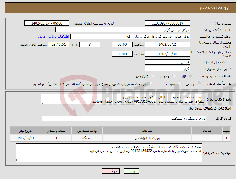 تصویر کوچک آگهی نیاز انتخاب تامین کننده-نیازمند یک دستگاه یونیت دندانپزشکی به جدول فنی پیوست لطفا در صورت نیاز با شماره تلفن 09173154532 رضایی تماس حاصل فرمایید