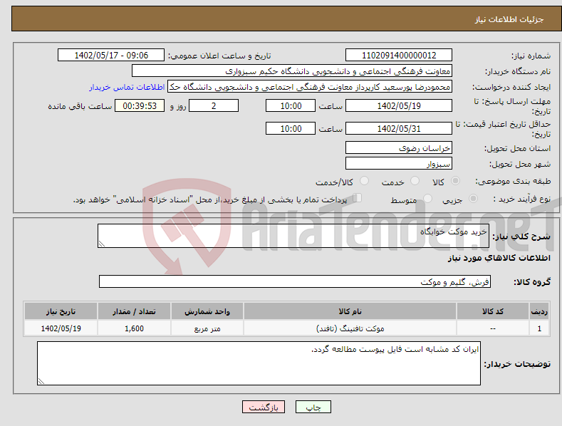 تصویر کوچک آگهی نیاز انتخاب تامین کننده-خرید موکت خوابگاه