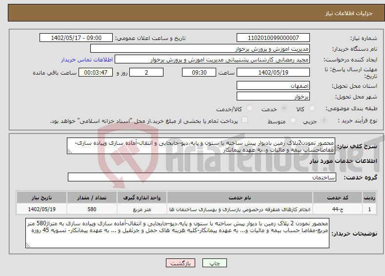 تصویر کوچک آگهی نیاز انتخاب تامین کننده-محصور نمودن2پلاک زمین بادیوار پیش ساخته با ستون و پایه،دپو-جابجایی و انتقال-آماده سازی وپیاده سازی-مفاصاحساب بیمه و مالیات و..به عهده پیمانکار 