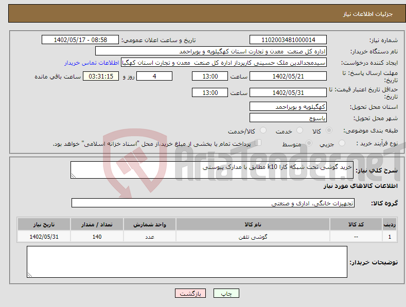 تصویر کوچک آگهی نیاز انتخاب تامین کننده-خرید گوشی تحت شبکه کارا k10 مطابق با مدارک پیوستی