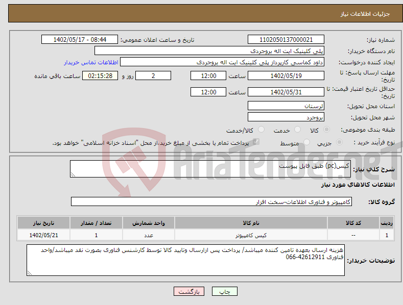 تصویر کوچک آگهی نیاز انتخاب تامین کننده-کیس(pc) طبق فایل پیوست 