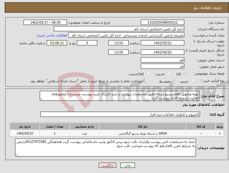 تصویر کوچک آگهی نیاز انتخاب تامین کننده-تهیه وتحویل اقلام پسیو شبکه طبق مشخصات پیوست و تایید قرارداد خرید پیوست مستندات ومجوزهای فعالیت ورزومه کاری پیوست گردد