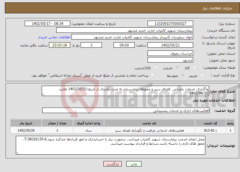 تصویر کوچک آگهی نیاز انتخاب تامین کننده-واگذاری خدمات باغبانی، فضای سبز و محوطه بیمارستان به مدت یکسال از تاریخ:1402/05/01 لغایت 1403/04/31