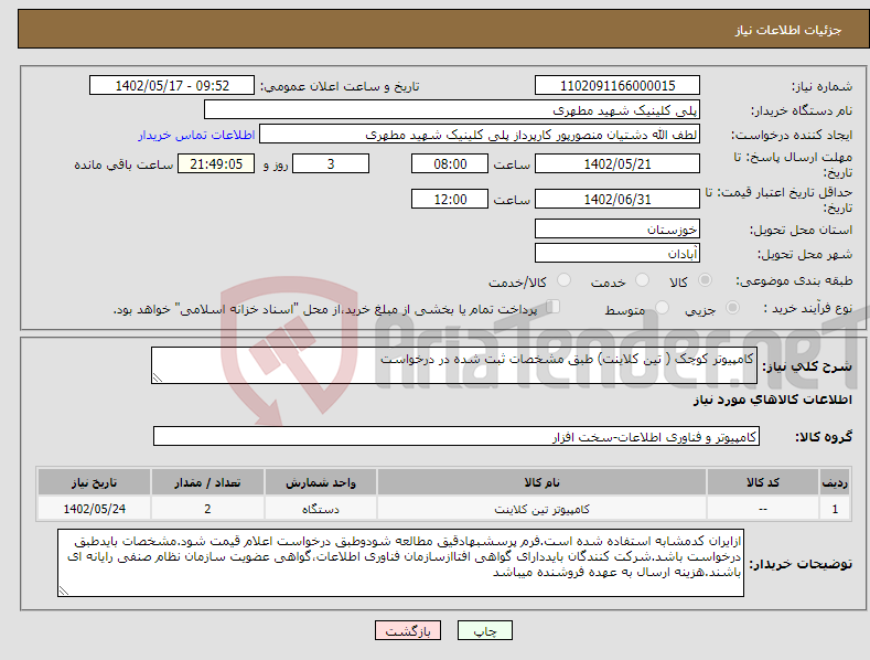 تصویر کوچک آگهی نیاز انتخاب تامین کننده-کامپیوتر کوچک ( تین کلاینت) طبق مشخصات ثبت شده در درخواست 