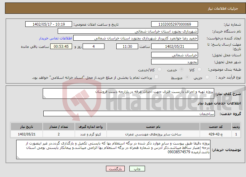 تصویر کوچک آگهی نیاز انتخاب تامین کننده-پروژه تهیه و اجرای داربست فلزی جهت احداث غرفه در بازارچه دست فروشان