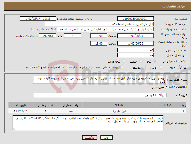 تصویر کوچک آگهی نیاز انتخاب تامین کننده-تهیه وتحویل اقلام برقی مورد نیاز طبق مشخصات وقرارداد وشرایط تامین پیوستی مجوز ها ورزومه کاری پیوست گردد 