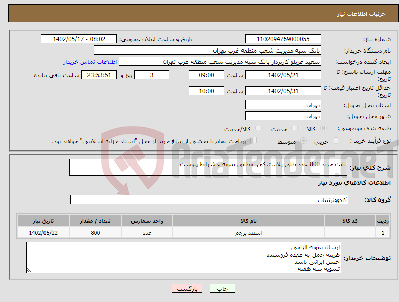 تصویر کوچک آگهی نیاز انتخاب تامین کننده-بابت خرید 800 عدد طلق پلاستیکی مطابق نمونه و شرایط پیوست