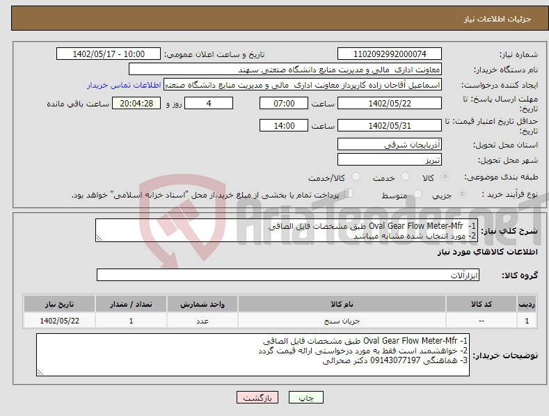 تصویر کوچک آگهی مزایده فروش ضایعات گاردریل و ورق گالوانیزه