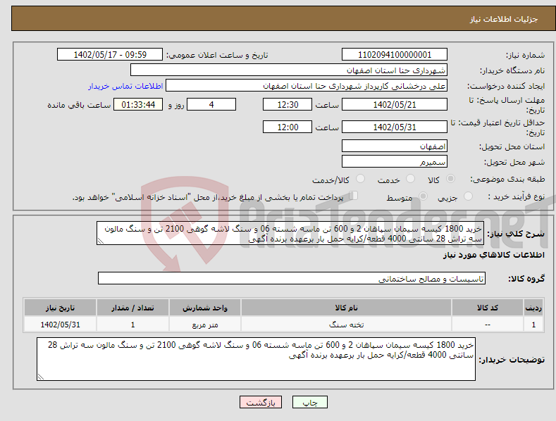 تصویر کوچک آگهی نیاز انتخاب تامین کننده-خرید 1800 کیسه سیمان سپاهان 2 و 600 تن ماسه شسته 06 و سنگ لاشه گوهی 2100 تن و سنگ مالون سه تراش 28 سانتی 4000 قطعه/کرایه حمل بار برعهده برنده آگهی