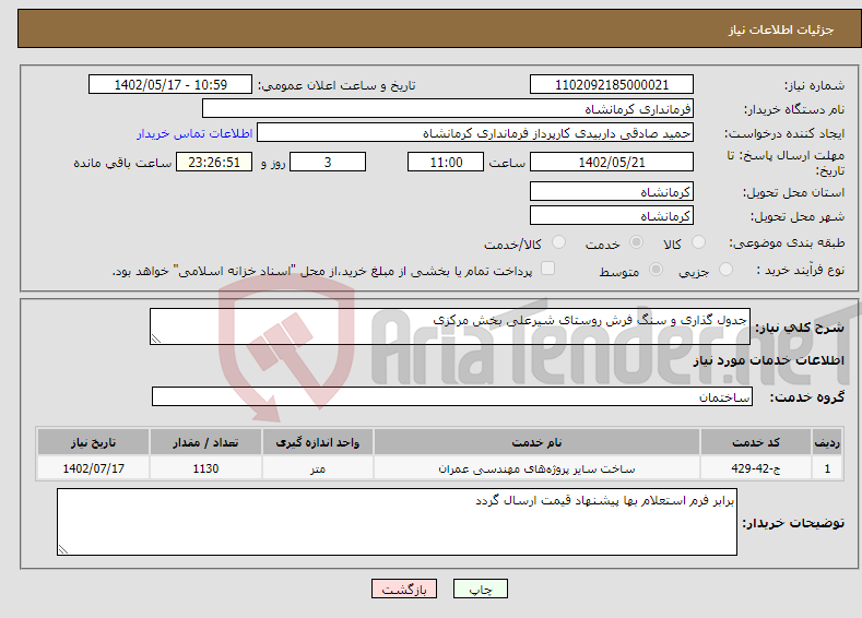 تصویر کوچک آگهی نیاز انتخاب تامین کننده-جدول گذاری و سنگ فرش روستای شیرعلی بخش مرکزی 