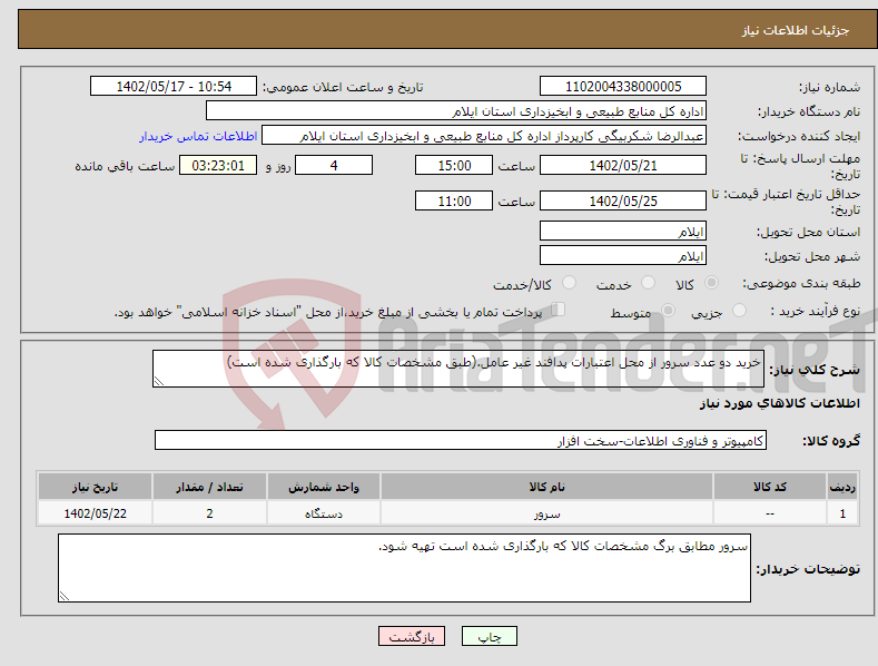 تصویر کوچک آگهی نیاز انتخاب تامین کننده-خرید دو عدد سرور از محل اعتبارات پدافند غیر عامل.(طبق مشخصات کالا که بارگذاری شده است)