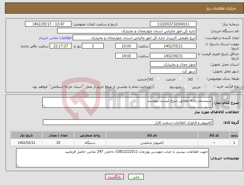 تصویر کوچک آگهی نیاز انتخاب تامین کننده-سیستم رایانه مطابق شرح لیست پیوست