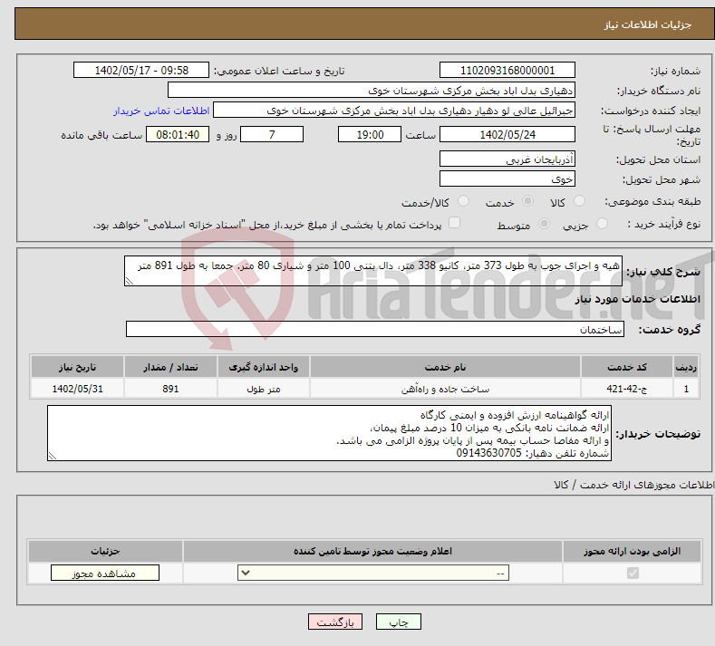 تصویر کوچک آگهی نیاز انتخاب تامین کننده-هیه و اجرای جوب به طول 373 متر، کانیو 338 متر، دال بتنی 100 متر و شیاری 80 متر. جمعا به طول 891 متر