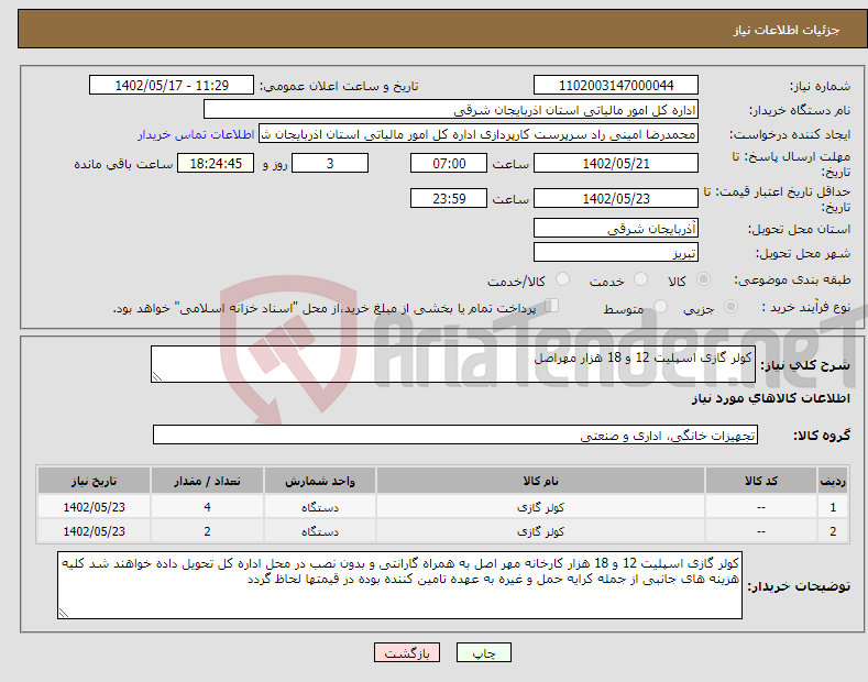 تصویر کوچک آگهی نیاز انتخاب تامین کننده-کولر گازی اسپلیت 12 و 18 هزار مهراصل