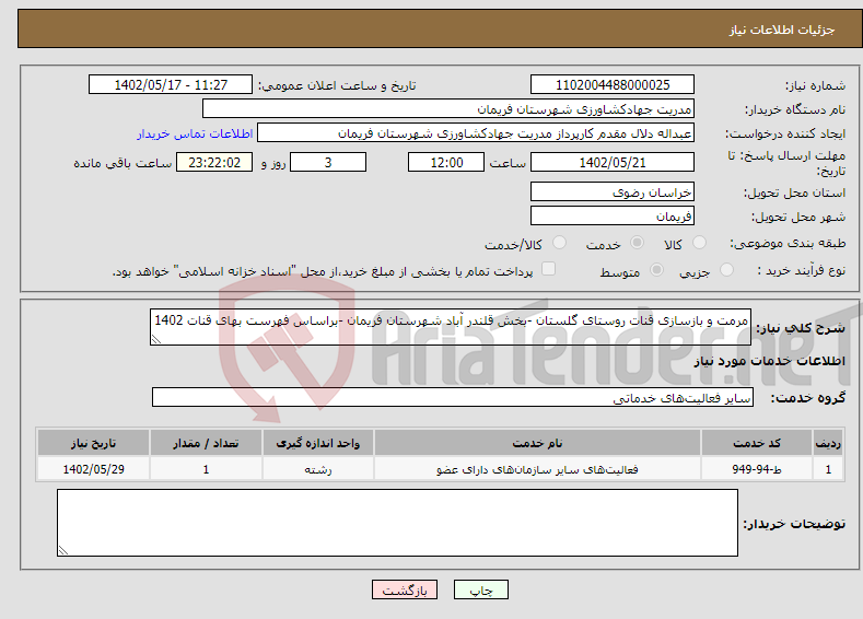 تصویر کوچک آگهی نیاز انتخاب تامین کننده-مرمت و بازسازی قنات روستای گلستان -بخش قلندر آباد شهرستان فریمان -براساس فهرست بهای قنات 1402