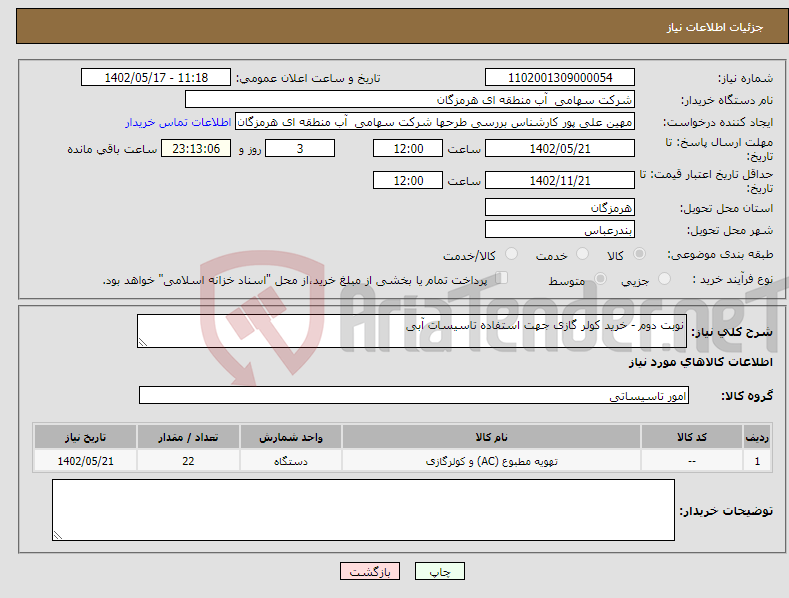 تصویر کوچک آگهی نیاز انتخاب تامین کننده-نوبت دوم - خرید کولر گازی جهت استفاده تاسیسات آبی