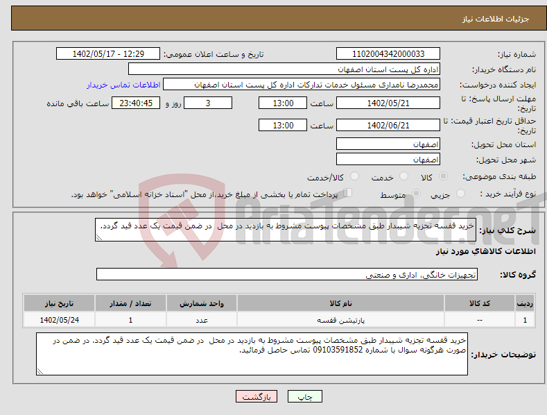 تصویر کوچک آگهی نیاز انتخاب تامین کننده-خرید قفسه تجزیه شیبدار طبق مشخصات پیوست مشروط به بازدید در محل در ضمن قیمت یک عدد قید گردد.