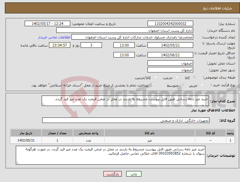 تصویر کوچک آگهی نیاز انتخاب تامین کننده-خرید میز نامه رسانی طبق فایل پیوست مشروط به بازدید در محل در ضمن قیمت یک عدد میز قید گردد.