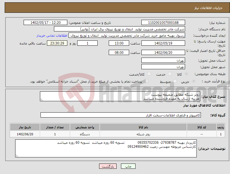 تصویر کوچک آگهی نیاز انتخاب تامین کننده-روتر شبکه مطابق ضمیمه پیوست هزینه ارسال به عهده فروشنده میباشد