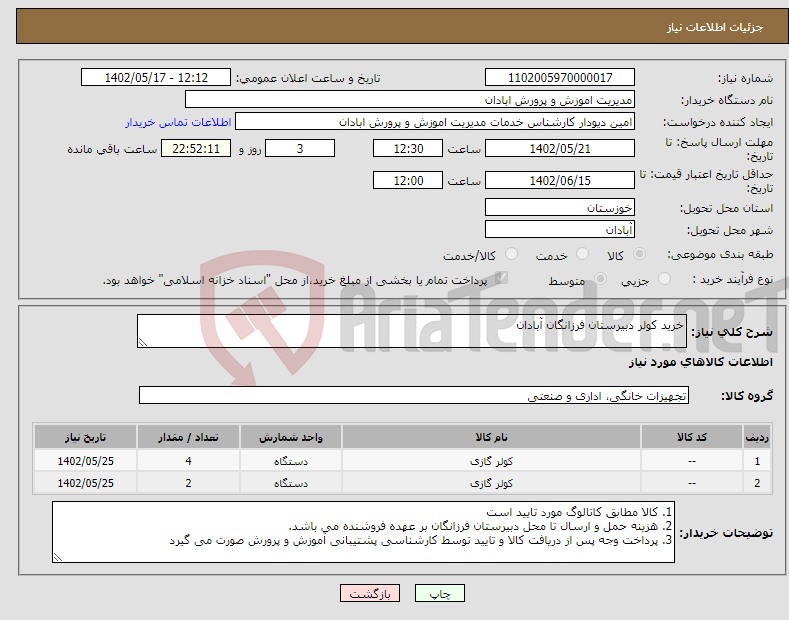 تصویر کوچک آگهی نیاز انتخاب تامین کننده-خرید کولر دبیرستان فرزانگان آبادان