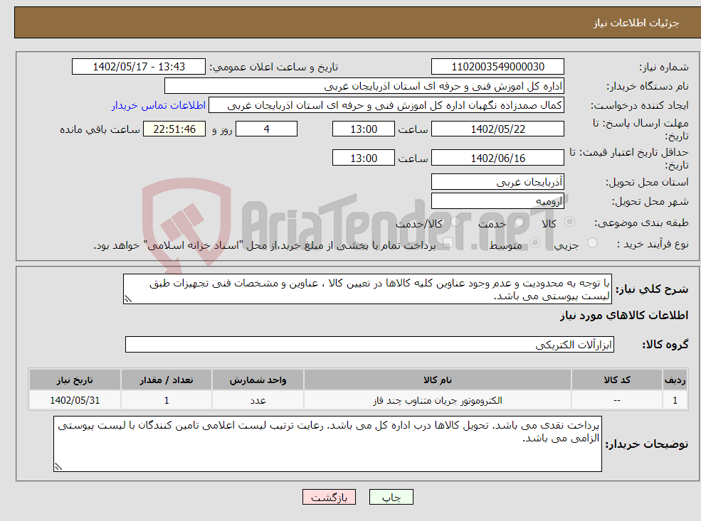 تصویر کوچک آگهی نیاز انتخاب تامین کننده-با توجه به محدودیت و عدم وجود عناوین کلیه کالاها در تعیین کالا ، عناوین و مشخصات فنی تجهیزات طبق لیست پیوستی می باشد.