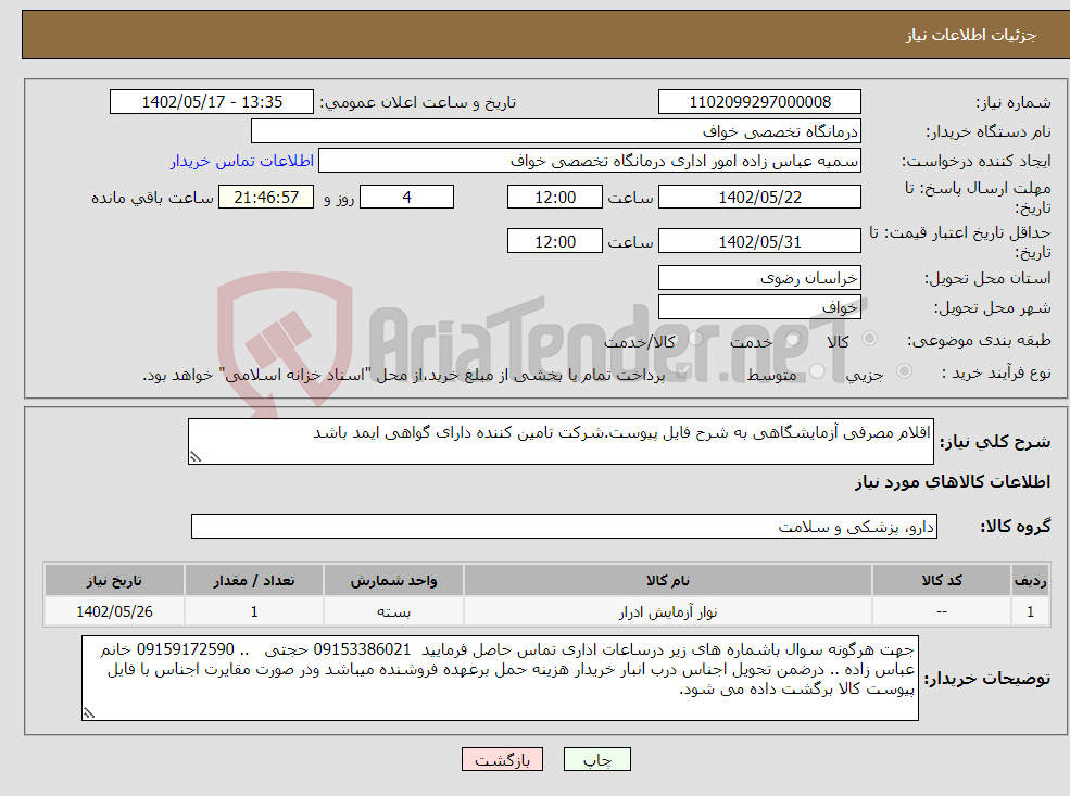 تصویر کوچک آگهی نیاز انتخاب تامین کننده-اقلام مصرفی آزمایشگاهی به شرح فایل پیوست.شرکت تامین کننده دارای گواهی ایمد باشد