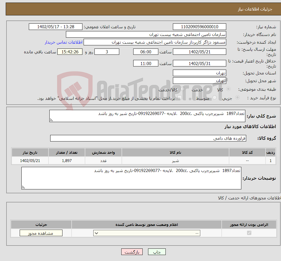 تصویر کوچک آگهی نیاز انتخاب تامین کننده-تعداد1897 شیرپرچرب پاکتی .200cc .لایحه -09192269077-تاریخ شیر به روز باشد