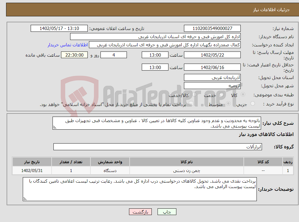 تصویر کوچک آگهی نیاز انتخاب تامین کننده-باتوجه به محدودیت و عدم وجود عناوین کلیه کالاها در تعیین کالا ، عناوین و مشخصات فنی تجهیزات طبق لیست پیوستی می باشد.