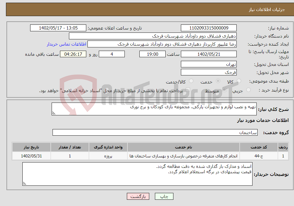 تصویر کوچک آگهی نیاز انتخاب تامین کننده-تهیه و نصب لوازم و تجهیزات پارکی، مجموعه بازی کودکان و برج نوری