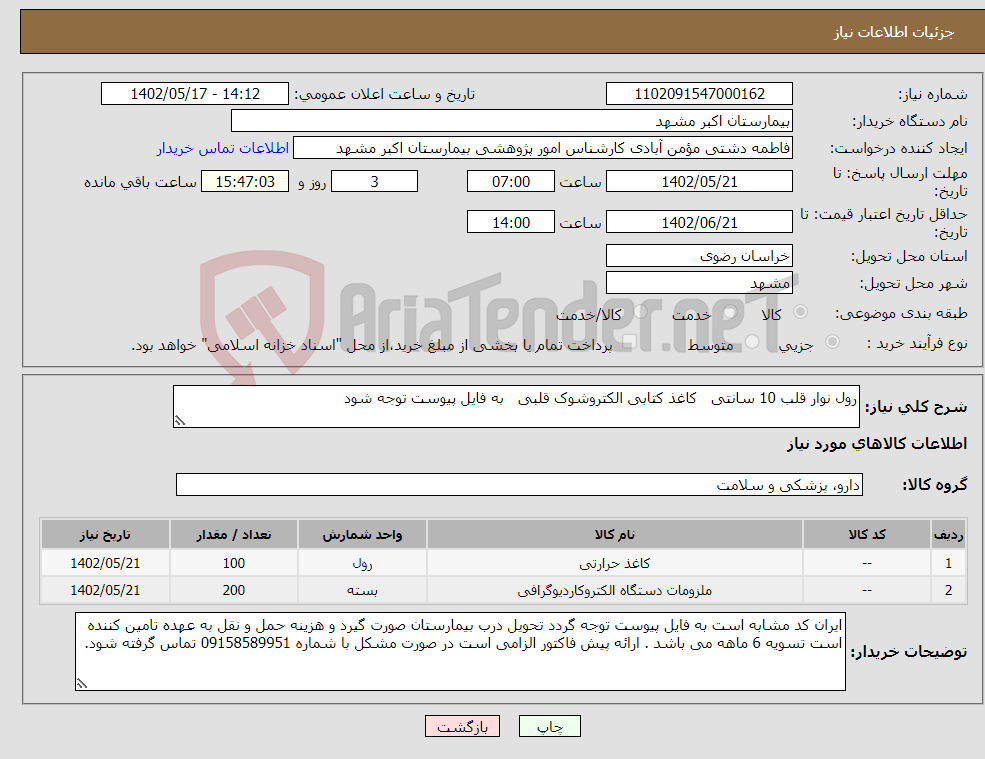 تصویر کوچک آگهی نیاز انتخاب تامین کننده-رول نوار قلب 10 سانتی کاغذ کتابی الکتروشوک قلبی به فایل پیوست توجه شود