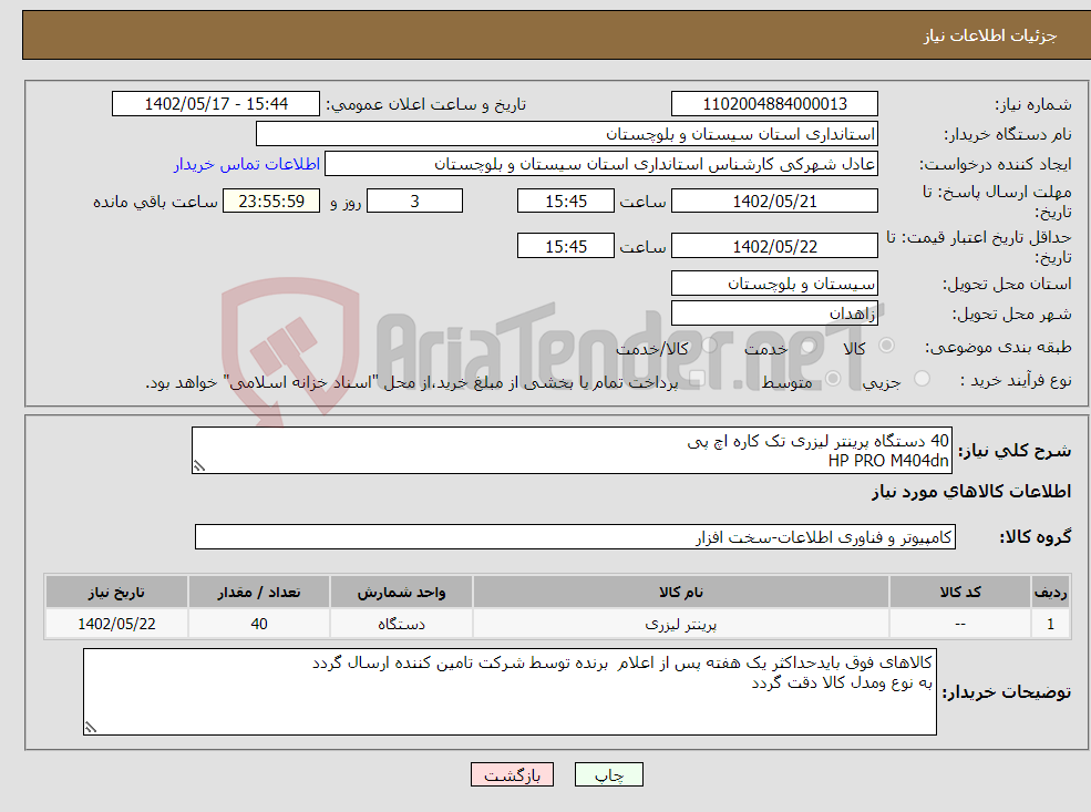 تصویر کوچک آگهی نیاز انتخاب تامین کننده-40 دستگاه پرینتر لیزری تک کاره اچ پی HP PRO M404dn