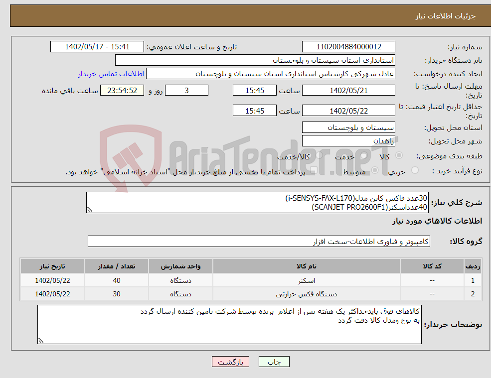 تصویر کوچک آگهی نیاز انتخاب تامین کننده-30عدد فاکس کانن مدل(i-SENSYS-FAX-L170) 40عدداسکنر(SCANJET PRO2600F1)